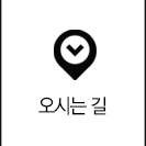 오시는길